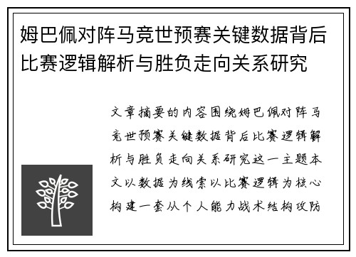 姆巴佩对阵马竞世预赛关键数据背后比赛逻辑解析与胜负走向关系研究 姆巴佩对阵马竞世预赛关键数据背后比赛逻辑解析与胜负走向关系研究
