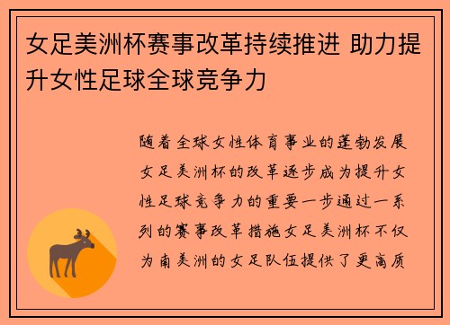 女足美洲杯赛事改革持续推进 助力提升女性足球全球竞争力 女足美洲杯赛事改革持续推进 助力提升女性足球全球竞争力