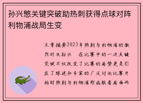 孙兴慜关键突破助热刺获得点球对阵利物浦战局生变