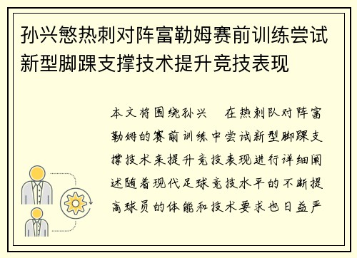 孙兴慜热刺对阵富勒姆赛前训练尝试新型脚踝支撑技术提升竞技表现