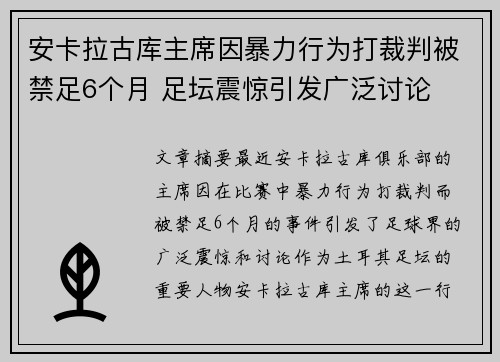 安卡拉古库主席因暴力行为打裁判被禁足6个月 足坛震惊引发广泛讨论 安卡拉古库主席因暴力行为打裁判被禁足6个月 足坛震惊引发广泛讨论