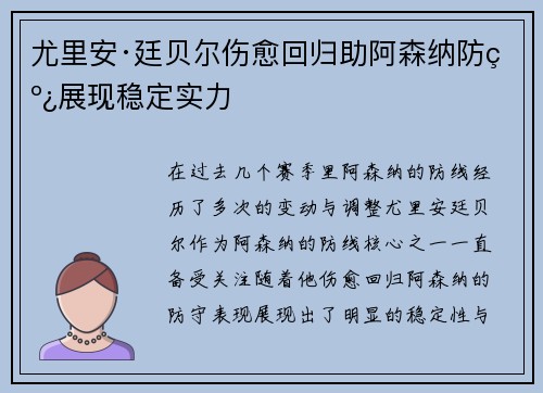 尤里安·廷贝尔伤愈回归助阿森纳防线展现稳定实力 尤里安·廷贝尔伤愈回归助阿森纳防线展现稳定实力