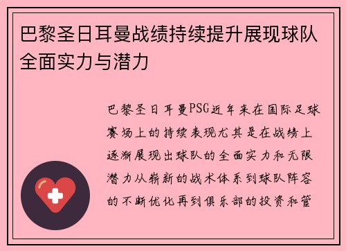 巴黎圣日耳曼战绩持续提升展现球队全面实力与潜力 巴黎圣日耳曼战绩持续提升展现球队全面实力与潜力