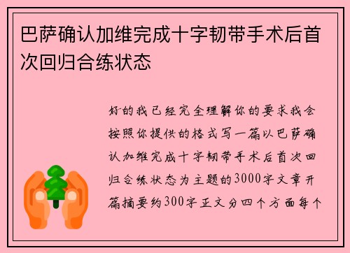 巴萨确认加维完成十字韧带手术后首次回归合练状态 巴萨确认加维完成十字韧带手术后首次回归合练状态