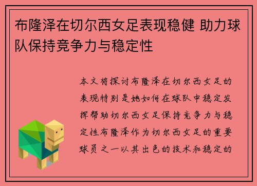 布隆泽在切尔西女足表现稳健 助力球队保持竞争力与稳定性