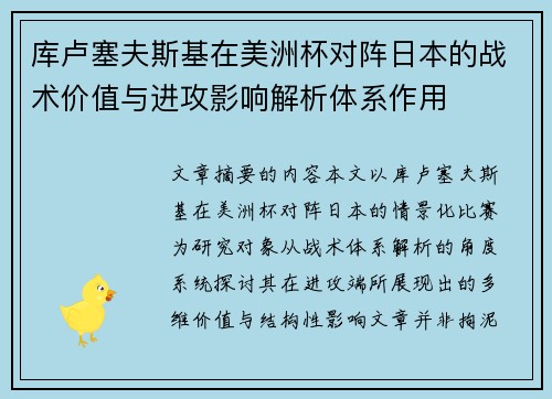 库卢塞夫斯基在美洲杯对阵日本的战术价值与进攻影响解析体系作用 库卢塞夫斯基在美洲杯对阵日本的战术价值与进攻影响解析体系作用