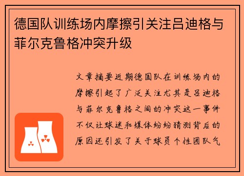 德国队训练场内摩擦引关注吕迪格与菲尔克鲁格冲突升级 德国队训练场内摩擦引关注吕迪格与菲尔克鲁格冲突升级
