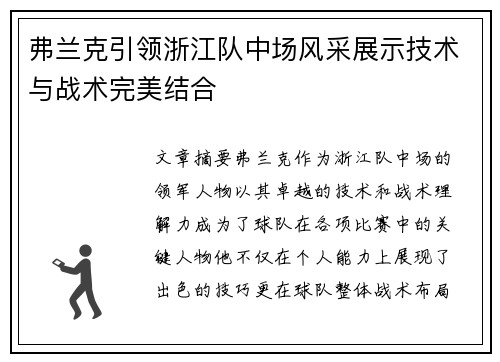 弗兰克引领浙江队中场风采展示技术与战术完美结合 弗兰克引领浙江队中场风采展示技术与战术完美结合