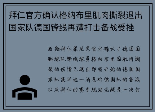 拜仁官方确认格纳布里肌肉撕裂退出国家队德国锋线再遭打击备战受挫 拜仁官方确认格纳布里肌肉撕裂退出国家队德国锋线再遭打击备战受挫