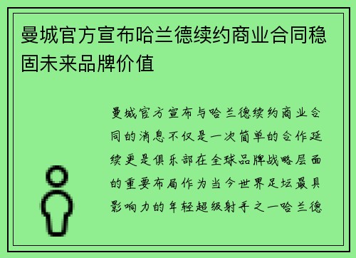 曼城官方宣布哈兰德续约商业合同稳固未来品牌价值 曼城官方宣布哈兰德续约商业合同稳固未来品牌价值