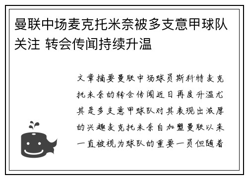 曼联中场麦克托米奈被多支意甲球队关注 转会传闻持续升温 曼联中场麦克托米奈被多支意甲球队关注 转会传闻持续升温