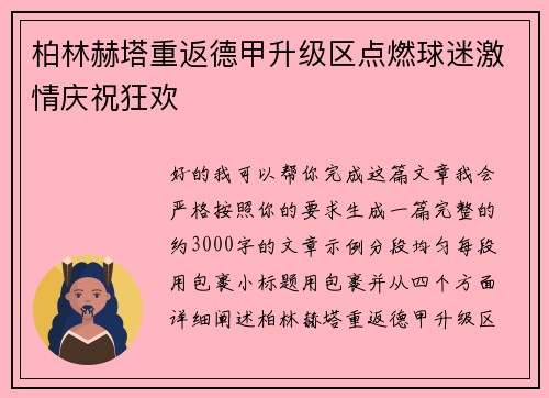 柏林赫塔重返德甲升级区点燃球迷激情庆祝狂欢 柏林赫塔重返德甲升级区点燃球迷激情庆祝狂欢