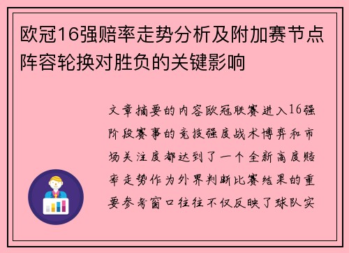 欧冠16强赔率走势分析及附加赛节点阵容轮换对胜负的关键影响 欧冠16强赔率走势分析及附加赛节点阵容轮换对胜负的关键影响