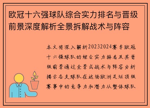 欧冠十六强球队综合实力排名与晋级前景深度解析全景拆解战术与阵容 欧冠十六强球队综合实力排名与晋级前景深度解析全景拆解战术与阵容