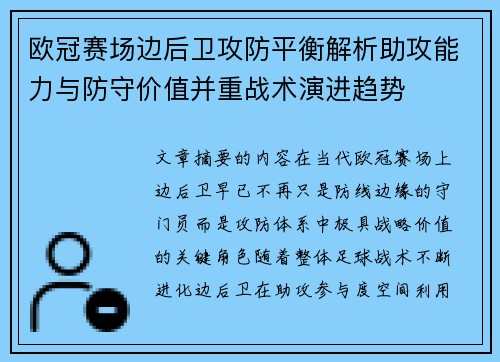 欧冠赛场边后卫攻防平衡解析助攻能力与防守价值并重战术演进趋势 欧冠赛场边后卫攻防平衡解析助攻能力与防守价值并重战术演进趋势