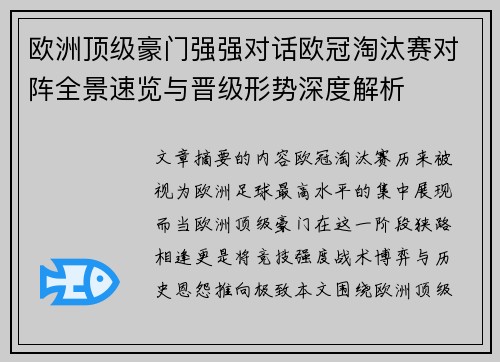 欧洲顶级豪门强强对话欧冠淘汰赛对阵全景速览与晋级形势深度解析 欧洲顶级豪门强强对话欧冠淘汰赛对阵全景速览与晋级形势深度解析