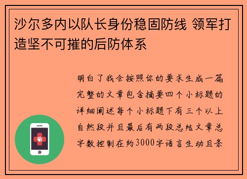 沙尔多内以队长身份稳固防线 领军打造坚不可摧的后防体系 沙尔多内以队长身份稳固防线 领军打造坚不可摧的后防体系