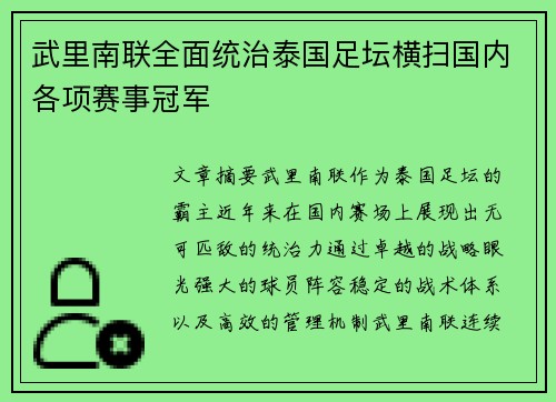 武里南联全面统治泰国足坛横扫国内各项赛事冠军 武里南联全面统治泰国足坛横扫国内各项赛事冠军