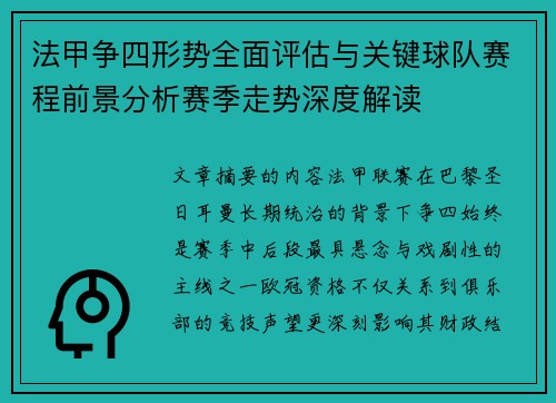 法甲争四形势全面评估与关键球队赛程前景分析赛季走势深度解读 法甲争四形势全面评估与关键球队赛程前景分析赛季走势深度解读