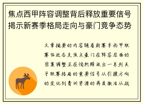 焦点西甲阵容调整背后释放重要信号揭示新赛季格局走向与豪门竞争态势 焦点西甲阵容调整背后释放重要信号揭示新赛季格局走向与豪门竞争态势