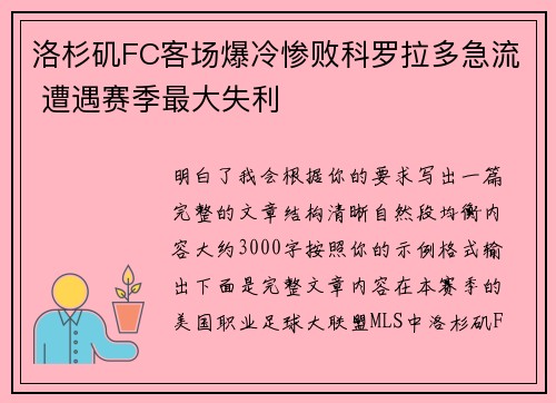 洛杉矶FC客场爆冷惨败科罗拉多急流 遭遇赛季最大失利 洛杉矶FC客场爆冷惨败科罗拉多急流 遭遇赛季最大失利