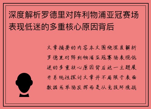 深度解析罗德里对阵利物浦亚冠赛场表现低迷的多重核心原因背后 深度解析罗德里对阵利物浦亚冠赛场表现低迷的多重核心原因背后