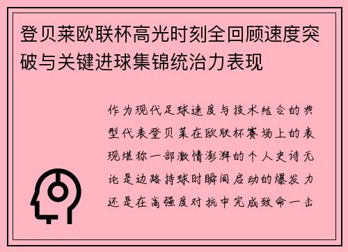 登贝莱欧联杯高光时刻全回顾速度突破与关键进球集锦统治力表现 登贝莱欧联杯高光时刻全回顾速度突破与关键进球集锦统治力表现