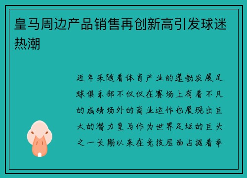 皇马周边产品销售再创新高引发球迷热潮 皇马周边产品销售再创新高引发球迷热潮