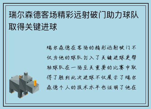 瑞尔森德客场精彩远射破门助力球队取得关键进球 瑞尔森德客场精彩远射破门助力球队取得关键进球