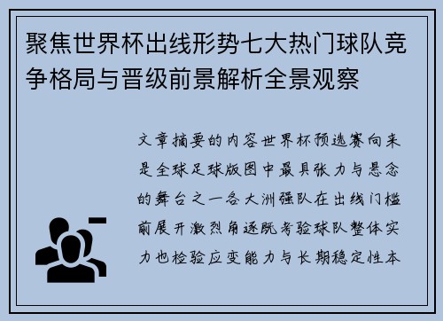 聚焦世界杯出线形势七大热门球队竞争格局与晋级前景解析全景观察 聚焦世界杯出线形势七大热门球队竞争格局与晋级前景解析全景观察