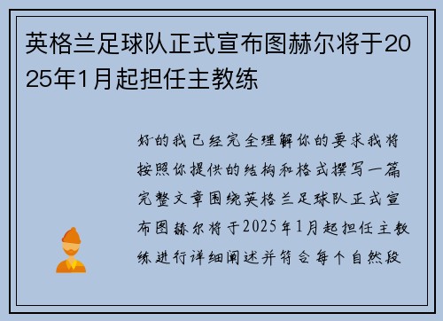 英格兰足球队正式宣布图赫尔将于2025年1月起担任主教练 英格兰足球队正式宣布图赫尔将于2025年1月起担任主教练