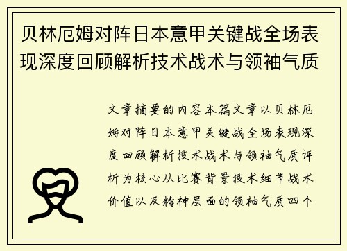 贝林厄姆对阵日本意甲关键战全场表现深度回顾解析技术战术与领袖气质评析 贝林厄姆对阵日本意甲关键战全场表现深度回顾解析技术战术与领袖气质评析