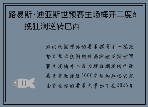 路易斯·迪亚斯世预赛主场梅开二度力挽狂澜逆转巴西 路易斯·迪亚斯世预赛主场梅开二度力挽狂澜逆转巴西