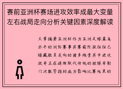 赛前亚洲杯赛场进攻效率成最大变量左右战局走向分析关键因素深度解读 赛前亚洲杯赛场进攻效率成最大变量左右战局走向分析关键因素深度解读