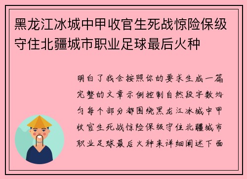 黑龙江冰城中甲收官生死战惊险保级守住北疆城市职业足球最后火种 黑龙江冰城中甲收官生死战惊险保级守住北疆城市职业足球最后火种