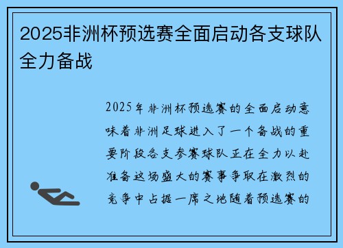 2025非洲杯预选赛全面启动各支球队全力备战 2025非洲杯预选赛全面启动各支球队全力备战