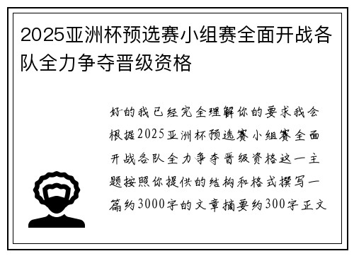 2025亚洲杯预选赛小组赛全面开战各队全力争夺晋级资格 2025亚洲杯预选赛小组赛全面开战各队全力争夺晋级资格