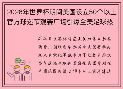 2026年世界杯期间美国设立50个以上官方球迷节观赛广场引爆全美足球热潮