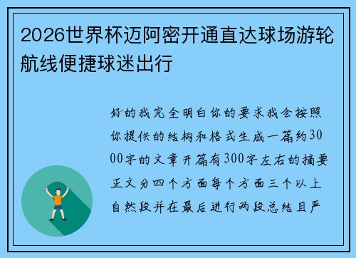 2026世界杯迈阿密开通直达球场游轮航线便捷球迷出行 2026世界杯迈阿密开通直达球场游轮航线便捷球迷出行