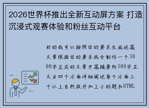 2026世界杯推出全新互动屏方案 打造沉浸式观赛体验和粉丝互动平台 2026世界杯推出全新互动屏方案 打造沉浸式观赛体验和粉丝互动平台