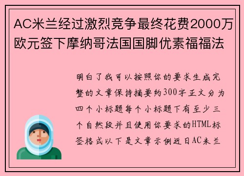 AC米兰经过激烈竞争最终花费2000万欧元签下摩纳哥法国国脚优素福福法纳 AC米兰经过激烈竞争最终花费2000万欧元签下摩纳哥法国国脚优素福福法纳