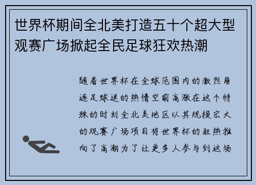 世界杯期间全北美打造五十个超大型观赛广场掀起全民足球狂欢热潮