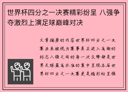 世界杯四分之一决赛精彩纷呈 八强争夺激烈上演足球巅峰对决