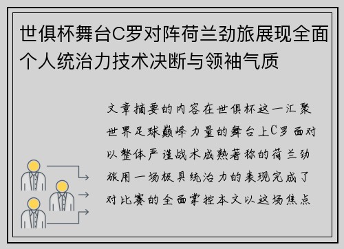 世俱杯舞台C罗对阵荷兰劲旅展现全面个人统治力技术决断与领袖气质