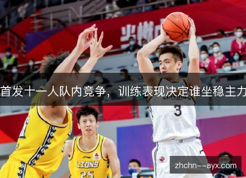 首发十一人队内竞争，训练表现决定谁坐稳主力