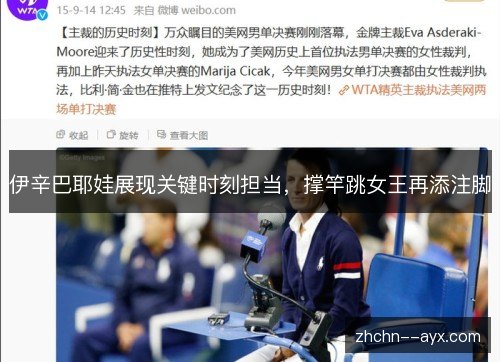 伊辛巴耶娃展现关键时刻担当,撑竿跳女王再添注脚 伊辛巴耶娃展现关键时刻担当,撑竿跳女王再添注脚